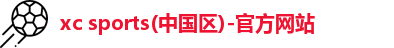 xc体育